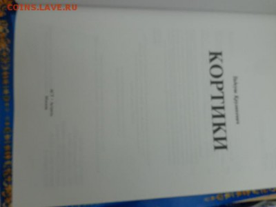 Иллюстрированная энциклопедия " Кортики"  до 2.8 в 21-00 мск - DSC01871.JPG