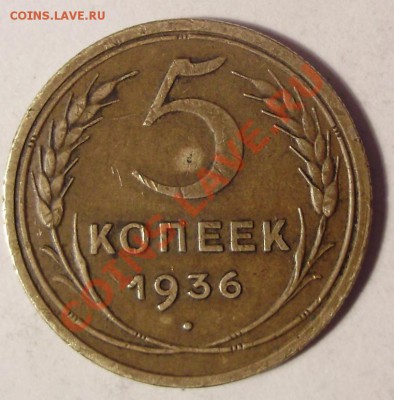 5 коп 1936 - 1