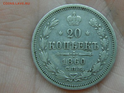 20 копеек 1860 до 1.8.16 в 22.10 - DSCF6143.JPG