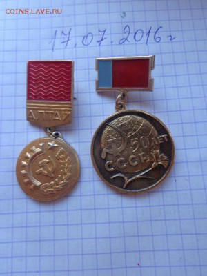 2 лауреата  Алтай и в честь 50 летия СССР  до 2.8 - DSC01793.JPG