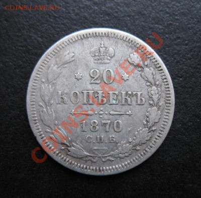 1870 г, 20 копеек, до 30.11 в 21-30 мск - 1870-20