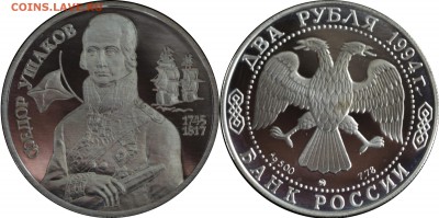 2 руб. 1994 г. Ушаков с 200 р. - 2 руб 1994 г. Ушаков пруф