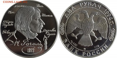 2 руб 1994 г. Гоголь с 200 руб. - 2 руб 1994 Гоголь пруф