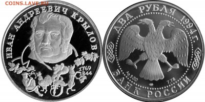 2 руб. 1994 г. Крылов с 200 руб. - 2 руб 1994 Крылов пруф