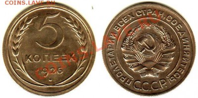 5 КОПЕЕК 1926 г - на оценку - IMG_0001_NEW