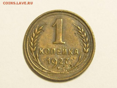 ОТЛИЧНАЯ 1-КОП.1927.--до.28.7.16-22:00 МСК - 1-КОП.1927. (4).JPG