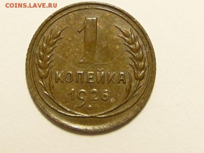 ОТЛИЧНАЯ 1-КОП.1926.--до.28.7.16-22:00 МСК - 1-КОП.1926. (1).JPG