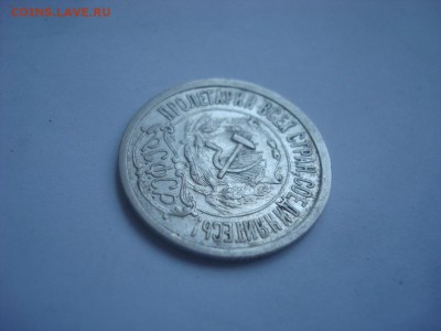 15коп. 1921г. Бодрая. На кастинг. - DSC00674.JPG