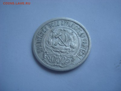 15коп. 1921г. Бодрая. На кастинг. - DSC00673.JPG