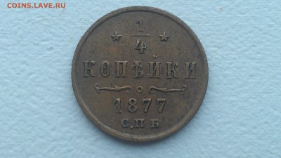 4 копейки 1877 до 30.07.16; 22-00 - IMAG0606