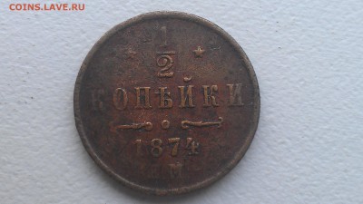 2 копейки 1874 ем до 30.07.16; 22-00 по мск - IMAG0598