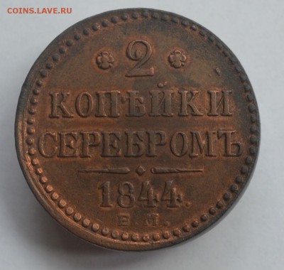 2 копейки серебром 1844 ЕМ (хорошая) до 29.07 в 22-00 - DSC_0080.JPG