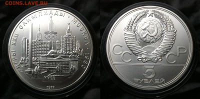 5 рублей 1977 "Олимпиада-80. Киев " 02.08.2016 в (22-00 мск) - киев.JPG