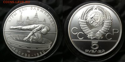 5 рублей 1977 "Олимпиада-80. Прыжки в высоту " 02.08.2016 - прыжки в высоту.JPG