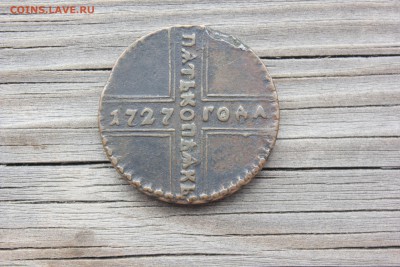 5 копеек крестовик 1727 в сохране - IMG_6158.JPG