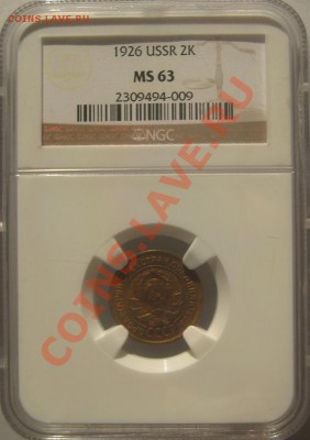 2 копейки 1926 NGC MS 63! Окончание 03.12.2010 в 22:00 МСК. - Слаб 2 копейки 1926