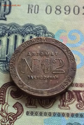 Жетон закусочная № 12. МТ. ссср. редкий. до 2.08.2016 - IMG_3477.JPG