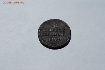 2 копейки серебром 1840 е.м. - DSC02135.JPG
