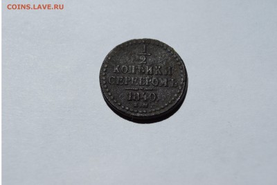 2 копейки серебром 1840 е.м. - DSC02133.JPG