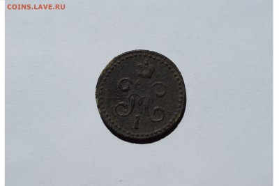2 копейки серебром 1840 е.м. - DSC02137.JPG