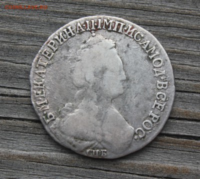 15 копеек 1784 - IMG_6160.JPG