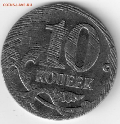 10 копеек 2014г., рукоблуд или брак ? - 10 коп
