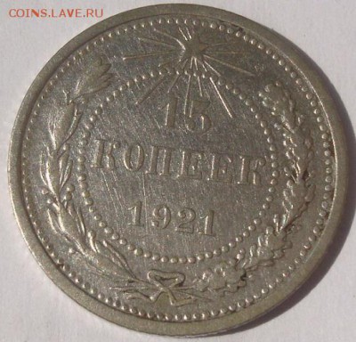 15коп. 1921г. Бодрая. На кастинг. - DSC00680.JPG