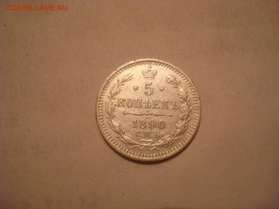 5коп. 1890г. серебро. До 30.07.16г. 22-00 Мск. - DSC00659.JPG