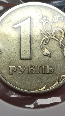 помогите определить штамп 1 рубль 2005г. - WP_20160728_12_05_25_Pro