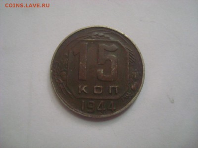 10 и 15 коп. 1944г. на оценку. - DSC00688.JPG