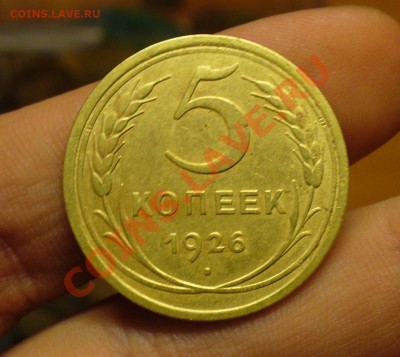 5 копеек 1926 года До 30.11.10 в 22.00 по мск - 5 копеек 1926 года.JPG
