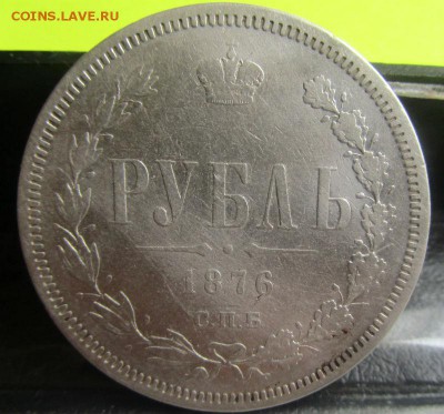 1 рубль 1876 года СПБ HI - есть блиц. 28-07-2016 в 22-00 мск - IMG_6539.JPG