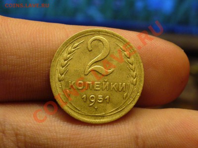 2 копейки 1951 года До 30.11.10 в 22.00 о мск - 2 копейки 1951 года 2.JPG