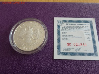 Серебро 3 рубля Экспедиции Г.И. Невельского до 04.08.2016г. - DSC00178.JPG