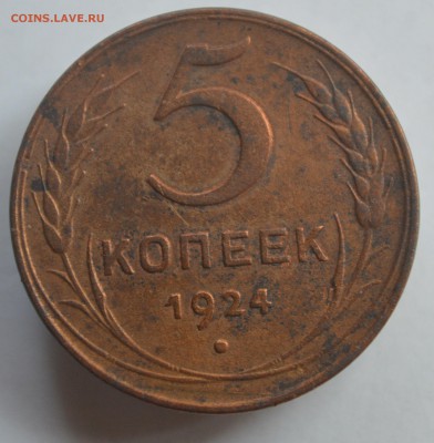 5 копеек 1924 год  до 29.07 в 22-00 - DSC_0087.JPG