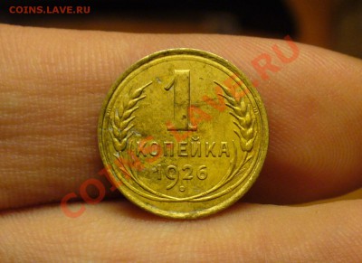 1 копейка 1926 года До 30.11.10 в 22.00 по мск - 1 копейка 1926 года 2.JPG