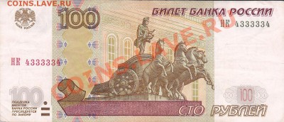 100 рублей НК 4333334 - 100