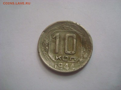 10коп. 1944г. До 30.07.16г. 22-00 Мск. - DSC00686.JPG