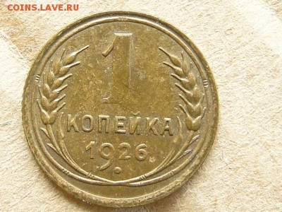 ОТЛИЧНАЯ 1-КОП.1926.--до.28.7.16-22:00 МСК - DSC09541.JPG
