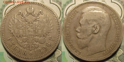 1 рубль 1896.Оценка. - IMG_0821.JPG