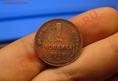 1 копейка 1925 года До 30.11.10 в 22.00 по мск - 1 коепйка 1925 года 2.JPG