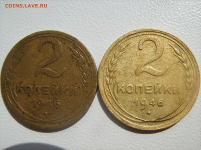 2 копейки 1946 год 2 штуки - IMG_1325.JPG