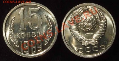 15 копеек 1969 из набора до 29.11.10 в 22.00 по Мск - 15 69