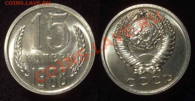 15 копеек 1968 из набора до 29.11.10 в 22.00 по Мск - 15 68