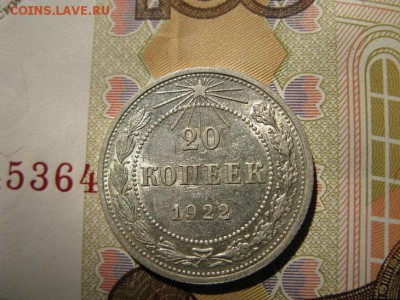 20 копеек 1922 кладовой в блеске. - IMG_6398.JPG