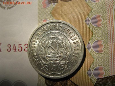 20 копеек 1922 кладовой в блеске. - IMG_6401.JPG