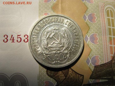 20 копеек 1922 кладовой в блеске. - IMG_6402.JPG
