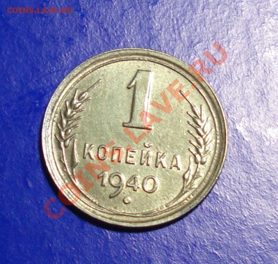 1 копейка 1940 Штемпельная до 27.11.10г в 22.00 по МСК - 1-1