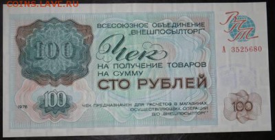 100 рублей Внешполылторг. 1976 год. Серия А. - 28620258 (1)