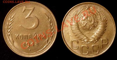 3 копейки 1948 XF+ до 29.11.10 в 22.00 по Мск - 3 48